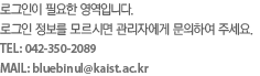 로그인이 필요한 영역입니다. 로그인 정보를 모르시면 관리자에게 문의하여 주세요. TEL: 042-350-2089 / MAIL: bluebinul@kaist.ac.kr