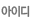 아이디