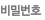비밀번호
